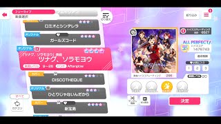 【ガルパ】ツナグ、ソラモヨウ  hard All Perfect【親指研究所】【バンドリ】【BanG Dream!】