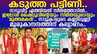 സീതത്തോടുകാരുടെ കണ്ണിലുണ്ണി.. മുരുകാനന്ദത്തിന് കല്യാണം..!! l Murukan \u0026 Saranya Wedding