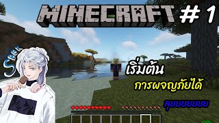 Minecraft #1 เกมที่เรารักกเเละเกมที่รักเรา (SubassakiTV)