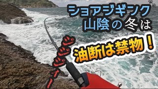 【ショアジギング】山陰の冬に青物釣り…油断大敵