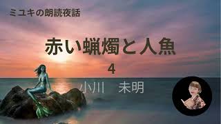 「赤い蝋燭と人魚④」朗読させて頂きました！