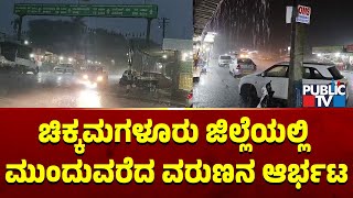 Heavy Rain IN Chikkamagaluru : ಚಿಕ್ಕಮಗಳೂರು ಜಿಲ್ಲೆಯಲ್ಲಿ ಮುಂದುವರೆದ ವರುಣನ ಆರ್ಭಟ | Public TV