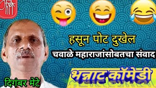 हसून पोट दुखेल, विनोदी किस्से, दिगंबर मेटे,marathi stand-up comedy