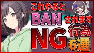 【プロセカ】これやったらBAN！？　絶対にしない方が良いプロセカのNG行為６選！【プロジェクトセカイ】