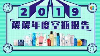 【是醒醒吖】2019.年榜|年度空瓶合集