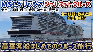 【 MSCベリッシマ ジャパネットクルーズ 】10日間日本一周で驚愕の価格【 ヨットクラブ クルーズ 】