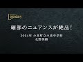 【吹奏楽の伝説 ハイライト 2】中学校部門 2　《レジェンダリー・リターンズより》