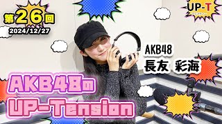 【UP-T】UP-Tension#26　#akb48　長友彩海さん