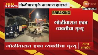 Kalyan Midnight Firing | गोळीबारामुळे कल्याण हादरलं; गोळीबारात एका व्यक्तीचा मृत्यू | Zee 24 Taas