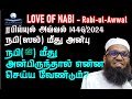 LOVE OF NABI 3: நபி(ﷺ‎) மீது அன்பிருந்தால் என்ன செய்ய வேண்டும்? | ரபிய்யுல் அவ்வல் 2024 ᴴᴰ