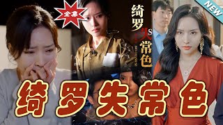 【大結局完整版】《綺羅失常色》第1~60集#短剧#霸道总裁#爱情 #都市 #女频#甜宠剧#玄幻剧场#shortdrama#shorts