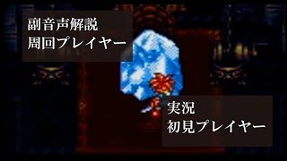 【第22回】クロノトリガー初見実況動画をプロノトリガラーが副音声解説