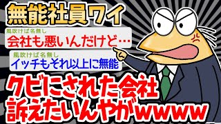 【無能】「退職届偽装されたんやが？ｗｗｗｗ」→無能すぎて強制的にクビになったイッチの末路ｗｗｗｗ【2ch面白いスレ】