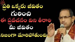 ప్రతి ఒక్కరి జీవితం గురించి ఈ ప్రవచనం విని తీరాలి మీ జీవితం నిజంగా మారిపోతుంది Chaganti GoldenWords