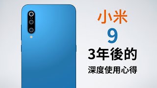 小米9 三年後的深入使用心得