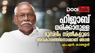 M.N. KARASSERY | ഹിജാബ് ധരിക്കാനുള്ള മുസ്‌ലിം സ്ത്രീകളുടെ അവകാശത്തിനൊപ്പമാണ് ഞാന്‍ | Dool Talk