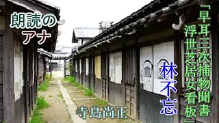 林不忘「早耳三次捕物聞書　浮世芝居女看板」朗読・寺島尚正