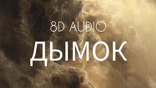 Ицык Цыпер и Игорь Цыба - Дымок (8D AUDIO)
