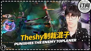 Theshy top Syndra punishes the enemy toplaner - 上单辛德拉制裁混子上单丨IG 더샤이