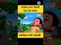 ଚାଲାକ୍ ଜନ୍ଦା ପିଲା ସହ କଣ କଲେ facts viral shorts trending story stories gapa odiagapa natia cartoon yt