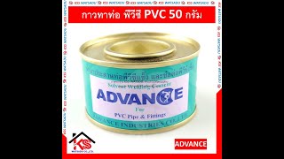 กาวทาท่อ พีวีซี PVC 50 กรัม น้ำยาประสานท่อ น้ำยาประสานท่อพีวีซีแข็ง กาวท่อ ADVANCE