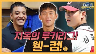 조원빈이 심준석 엄형찬에게 “웰컴 투 지옥의 루키리그!”｜조원빈 2편 이영미의 셀픽쇼