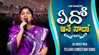 ఏదో ఆశ నాలో | Edho Aasha Naalo | Telugu Christian Song | Sis Nissy Paul |  SOLDIERS FOR SAVIOR