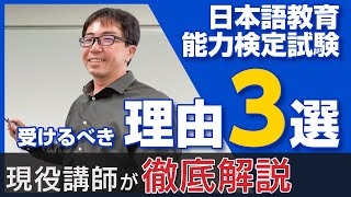 【諦めたら絶対ダメ！】2023年に日本語教育能力検定試験を受けるべき３つの理由