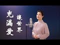 《讓世界充滿愛》 -  陳敏中音