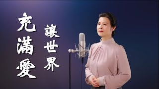 《讓世界充滿愛》 -  陳敏中音