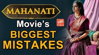 Mahanati Movie’s Biggest Mistakes..!! | Keerthy Suresh | Dulquer Salmaan | YOYO Times