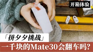 拼夕夕1000元买的华为Mate30会“翻车”吗？Will the Huawei Mate30 bought for $146 \