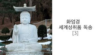 화엄경 세계성취품 독송 [3]