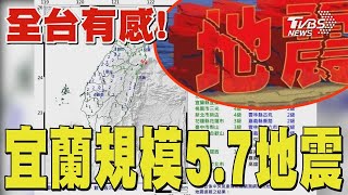 全台有感! 宜蘭規模5.7極淺層地震｜TVBS新聞