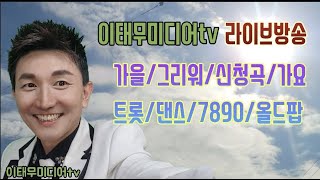 이태무미디어tv/라이브 방송/늦가을/신청곡/가요/트롯/댄스/7890/올드팝/11월 12일 금욜 오후 2시