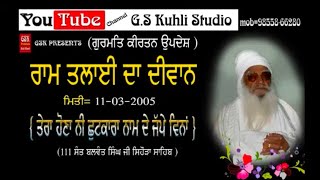 ੧੧੧ ਸੰਤ ਬਲਵੰਤ ਸਿੰਘ ਜੀ  ਸਿਹੌੜਾ ਸਾਹਿਬ ( ਤੇਰਾ ਹੋਣਾ ਨੀ ਛੁਟਕਾਰਾ ਨਾਮ ਦੇ ਜੱਪੇ ਵਿਨਾਂ) ਰਾਮ ਤਲਾਈ -2005