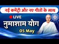 04 May /Live Amritvela/ bk yog bhatthi/ अमृतवेला/ Vijay Bhai/ Brahmakumaris/ Gyanmoti/ Sunita didi