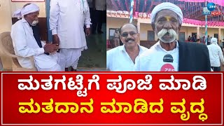 Shiggaon By-Elections Voting | ಶಿಗ್ಗಾಂವಿಯ ಖಾಜೇಖಾರ್ ಓಣಿಯ ತಿರ್ಕಪ್ಪ ಚಾಕಾಪುರ ಮತದಾನ