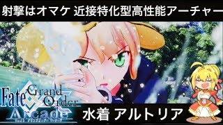 【FGOAC実況】水着アルトリア！どこにおいても高性能！バフなし次弾 宝具 15秒！【Fate/GrandOrderArcade】【アケGO】【FGOアーケード】