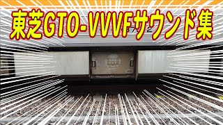 【不完全版】東芝GTO-VVVFサウンド集！