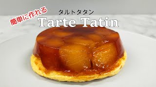 【タルトタタン】プロが教えるフランス伝統菓子、タルトタタン(りんごのタルト)の作り方