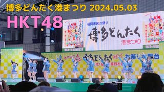 【HKT48】博多どんたく港まつり(2024.05.03)