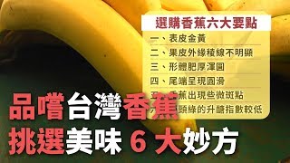 品嚐台灣美味香蕉 把握6大挑選要點【央廣新聞】