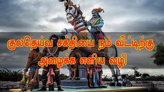 வீட்டில் நல்லது நடக்க குலதெய்வத்தை வீட்டிற்கு அழைப்பது எப்படி?