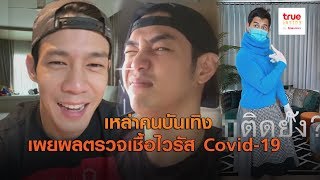 เหล่าคนบันเทิง เผยผลตรวจเชื้อไวรัส Covid-19