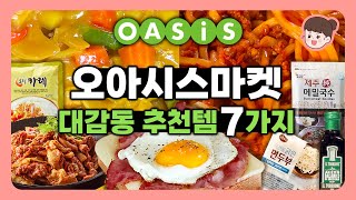 오아시스마켓 대감동 추천템 7가지👍🏻 성분 좋고 맛도 좋은 제품들 리뷰! 내돈내산 장보기 추천템