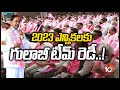 2023 ఎన్నికలకు గులాబీ టీమ్ రెడీ! | TRS Team Ready For 2023 Polls | 10TV