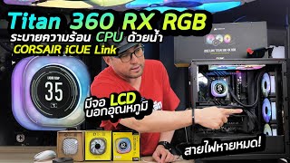 รีวิว Corsair iCUE Link Titan 360 RX RGB นวัตกรรมชุดระบายความร้อน CPU ด้วยน้ำ 3 ตอนแบบ All in One