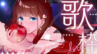 【#歌枠】まったり歌ったり雑談したり❕１曲聴いていきませんか？🎤singing stream 💓🍎【#vsinger  】