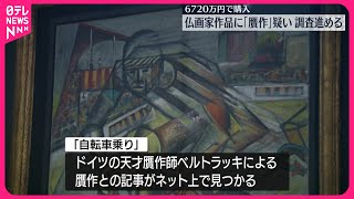 【贋作疑い】徳島県立近代美術館が6720万円で購入の作品